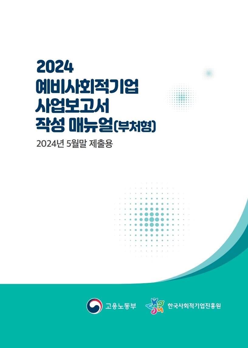 2024년 부처형 예비사회적기업 사업보고서 작성 매뉴얼