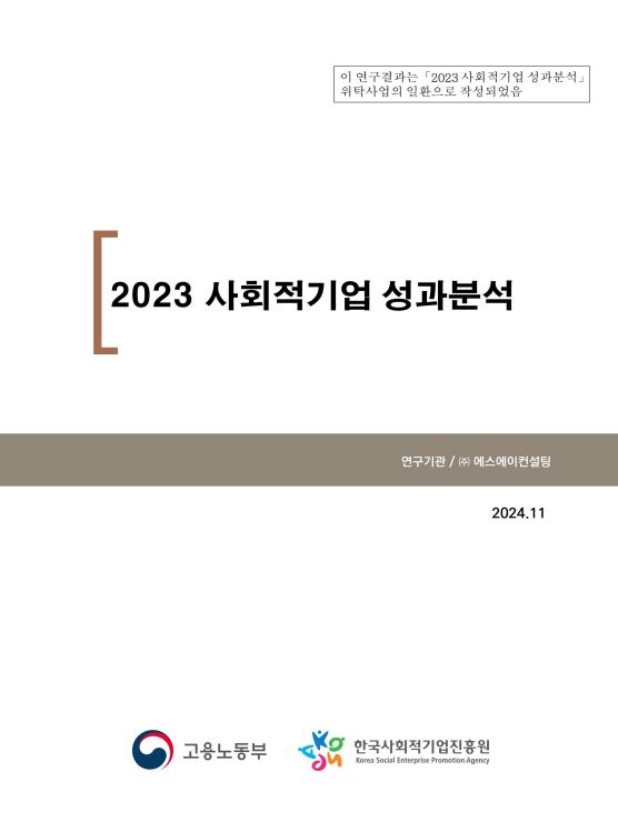 2023년 사회적기업 성과분석 보고서