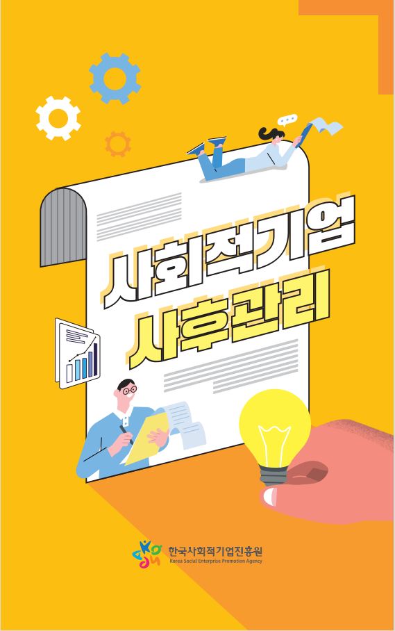 사회적기업 사후관리 리플릿