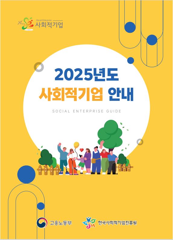 2025년도 사회적기업 안내 리플릿