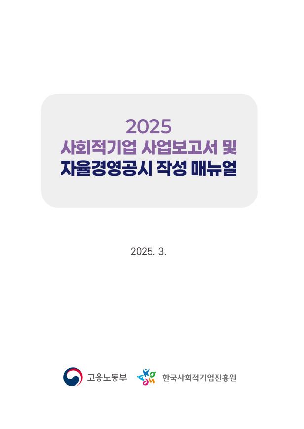 2025년 4월 사업보고서 및 자율경영공시 작성 매뉴얼