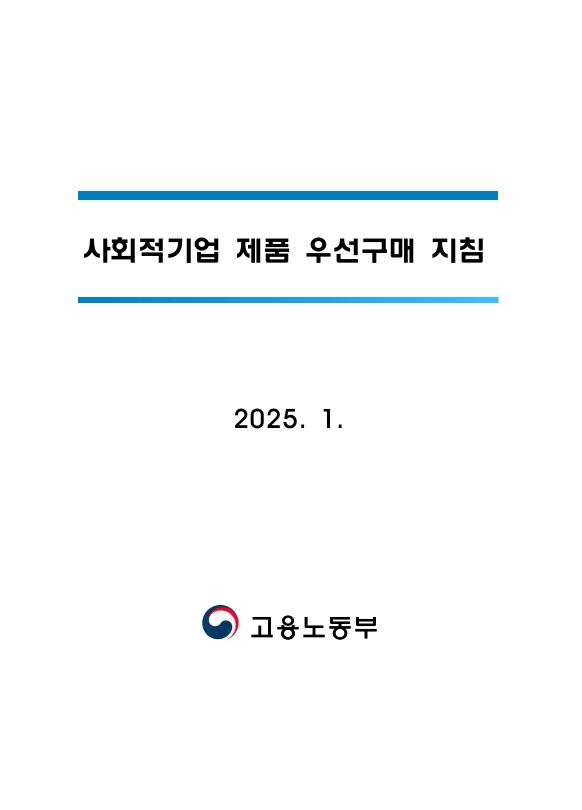 사회적기업 제품 우선구매지침(2025)
