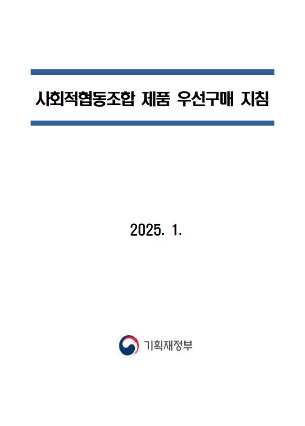 2025년 사회적협동조합 제품 우선구매 지침