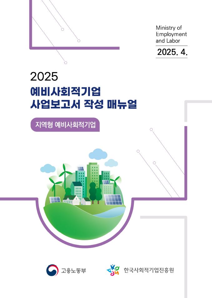 2025년 예비사회적기업(지역형) 사업보고서 작성 매뉴얼