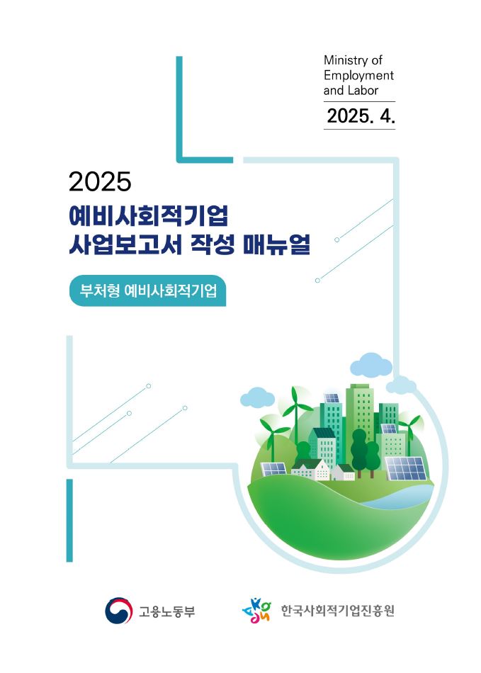 2025년 예비사회적기업(부처형) 사업보고서 작성 매뉴얼