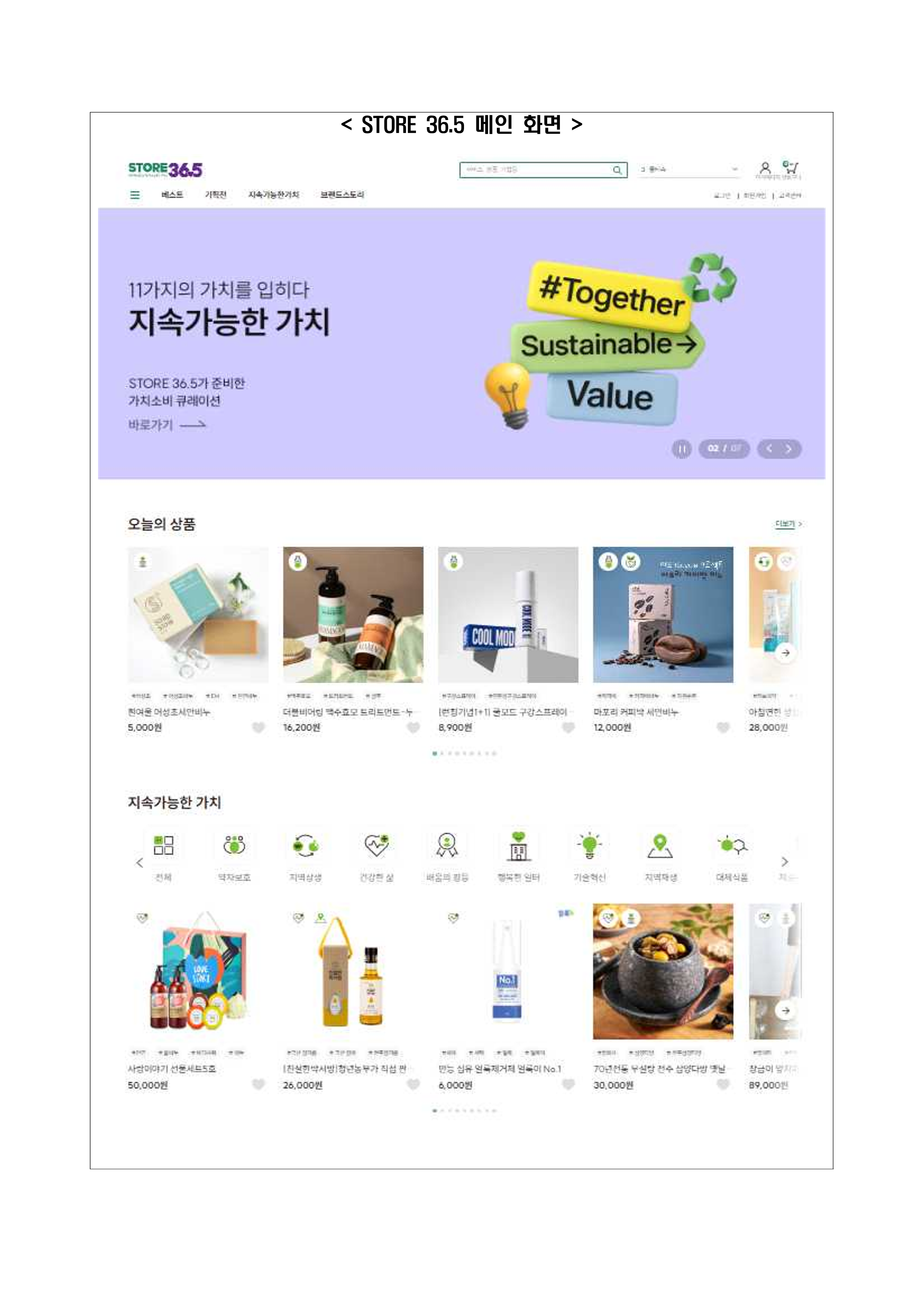 [참고2] 가치장터 및 STORE 36.5 메인 화면 ? STORE 36.5 메인 화면. STORE 36.5 메인화면 캡처 이미지. 상단에는 ‘베스트’, ‘카테고리’, ‘지속가능한 가치’, ‘브랜드 스토리’ 메뉴와 검색창, 로그인/회원가입, 장바구니 아이콘이 있음. 중앙 배너: ‘11가지의 가치를 입히다 지속가능한 가치’ 슬로건과 함께 ‘#Together Sustainable Value’ 시각자료. 오늘의 상품 영역 등.