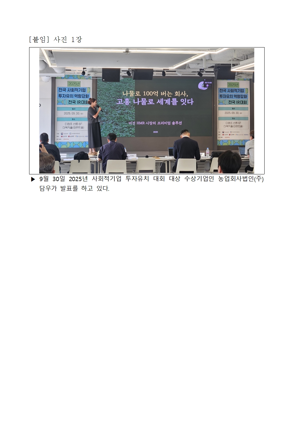 [붙임] 사진 1장. ▶ 9월 30일 2025년 사회적기업 투자유치 대회 대상 수상기업인 농업회사법인(주)담우가 발표를 하고 있다.