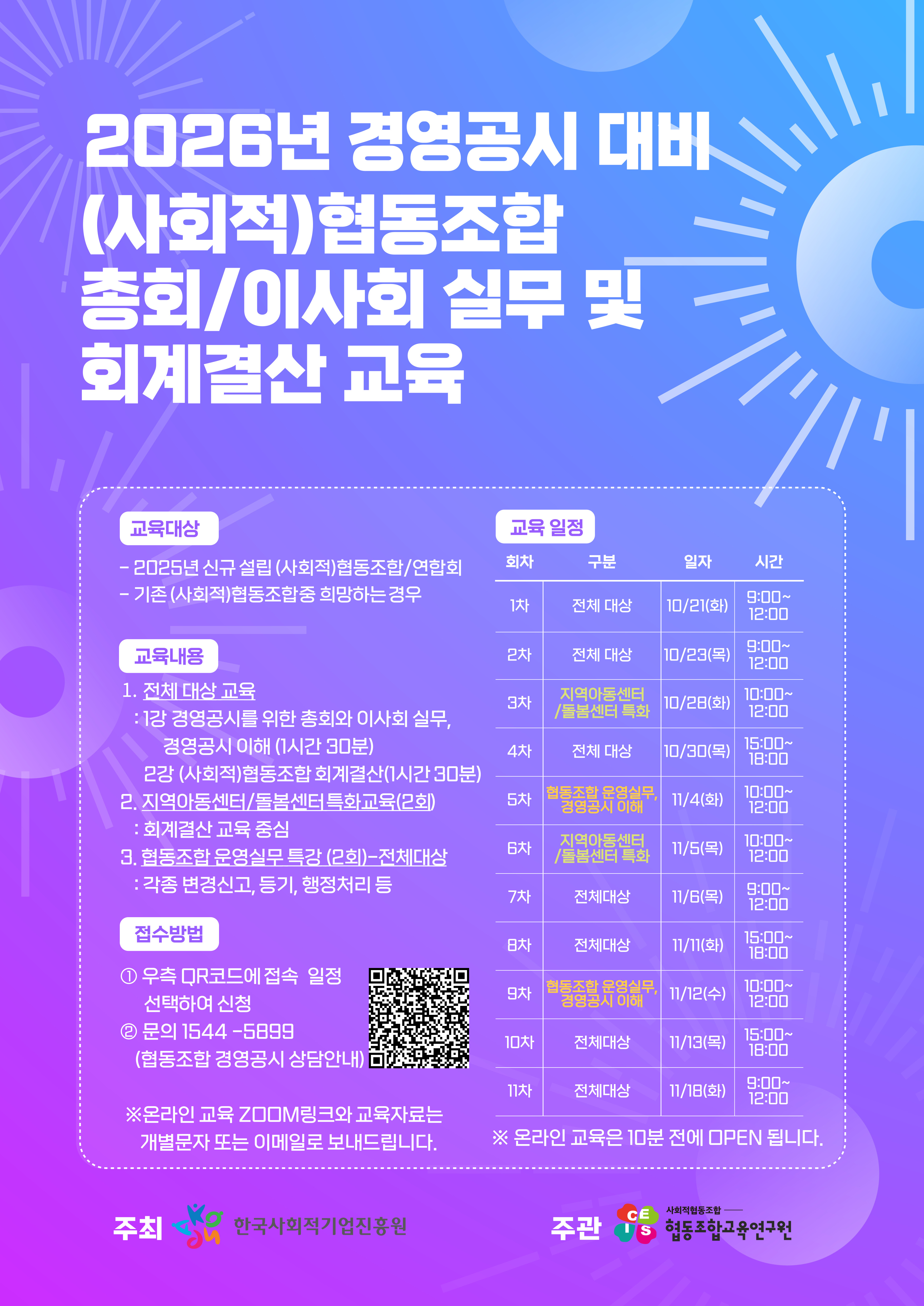 '[협동조합지원실] 2026년 경영공시 대비 (사회적)협동조합 총회/이사회 실무 및 회계결산 온라인 교육' 이미지 1 / 1