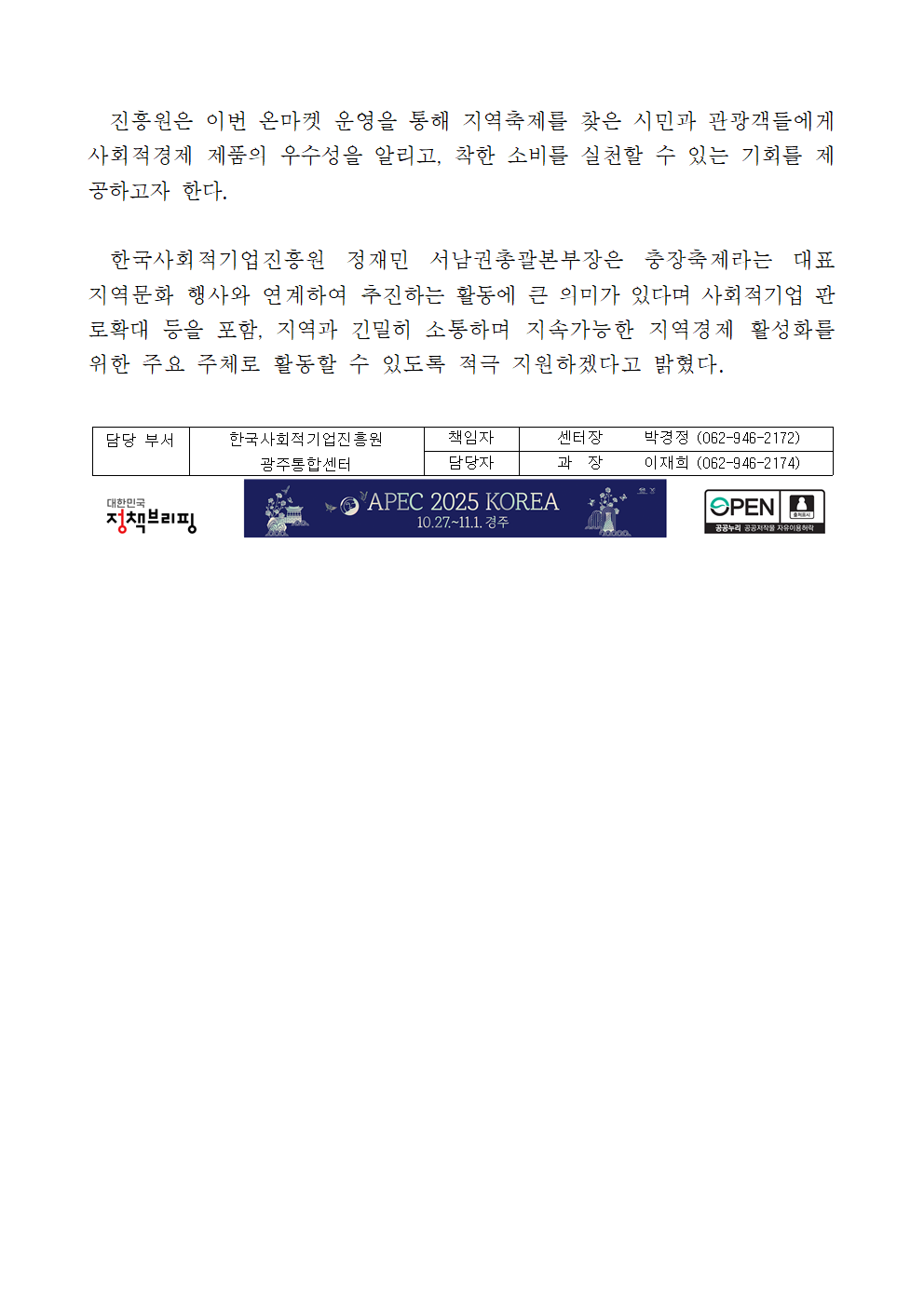 보도자료 하단부. 내용: 진흥원은 이번 온마켓 운영을 통해 지역축제를 찾은 시민과 관광객에게 사회적경제 제품의 우수성을 알리고 착한 소비 실천 기회를 제공할 계획이라고 밝혔다. 정재민 서남권총괄본부장은 “충장축제는 대표적 지역문화 행사로, 사회적기업 판로 확대와 지역경제 활성화를 위한 주요 주제 중 하나”라며 적극 지원 의지를 표명했다. 하단 표기: 담당 부서 ? 한국사회적기업진흥원 광주통합센터 / 책임자 센터장 박경정(062-946-2172) / 담당자 과장 이재희(062-946-2174). 하단에는 ‘대한민국 정책브리핑’, ‘APEC 2025 KOREA(10.27~11.1, 광주)’, ‘공공누리 제4유형 OPEN’ 로고가 나란히 표시되어 있음.