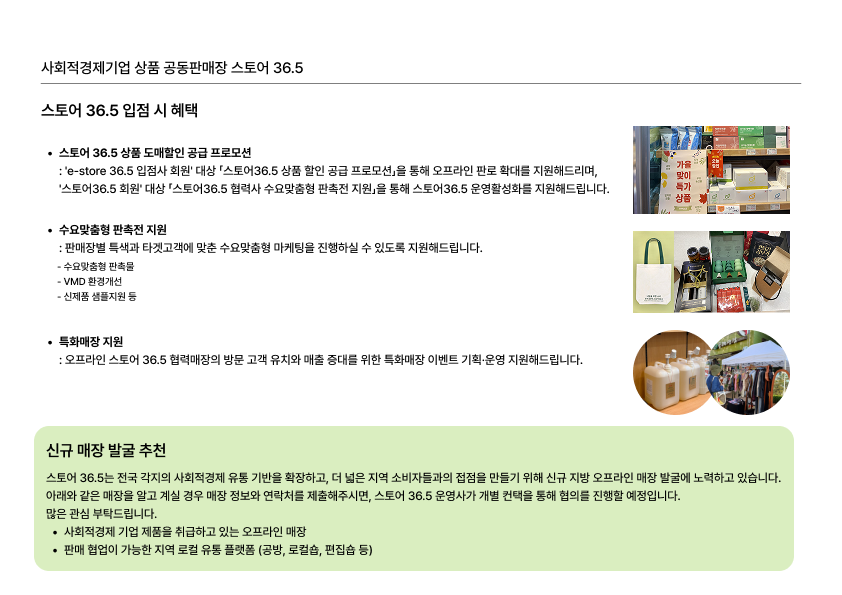 '2025년 신규 스토어 36.5 협력 매장 모집 공고(~11.4.(화) 17시)' 이미지 2 / 2