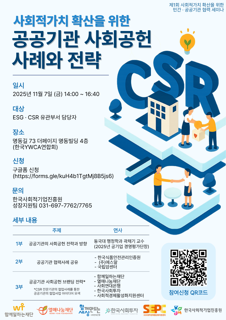 '제1회 사회적가치 확산을 위한 민간·공공기관 협력 세미나 안내' 이미지 1 / 1
