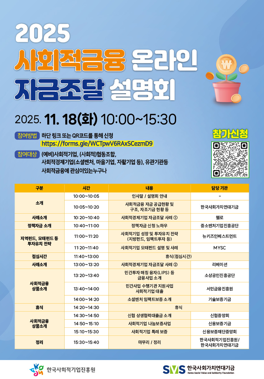 '[성장지원팀] 25년 사회적금융 자금조달 설명회 개최(11.18.(화) 10시~ / 온라인)' 이미지 1 / 1