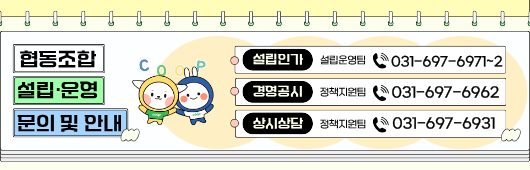 '[협동조합본부] 협동조합 문의 및 상담 안내('26년 1월)' 이미지 1 / 1