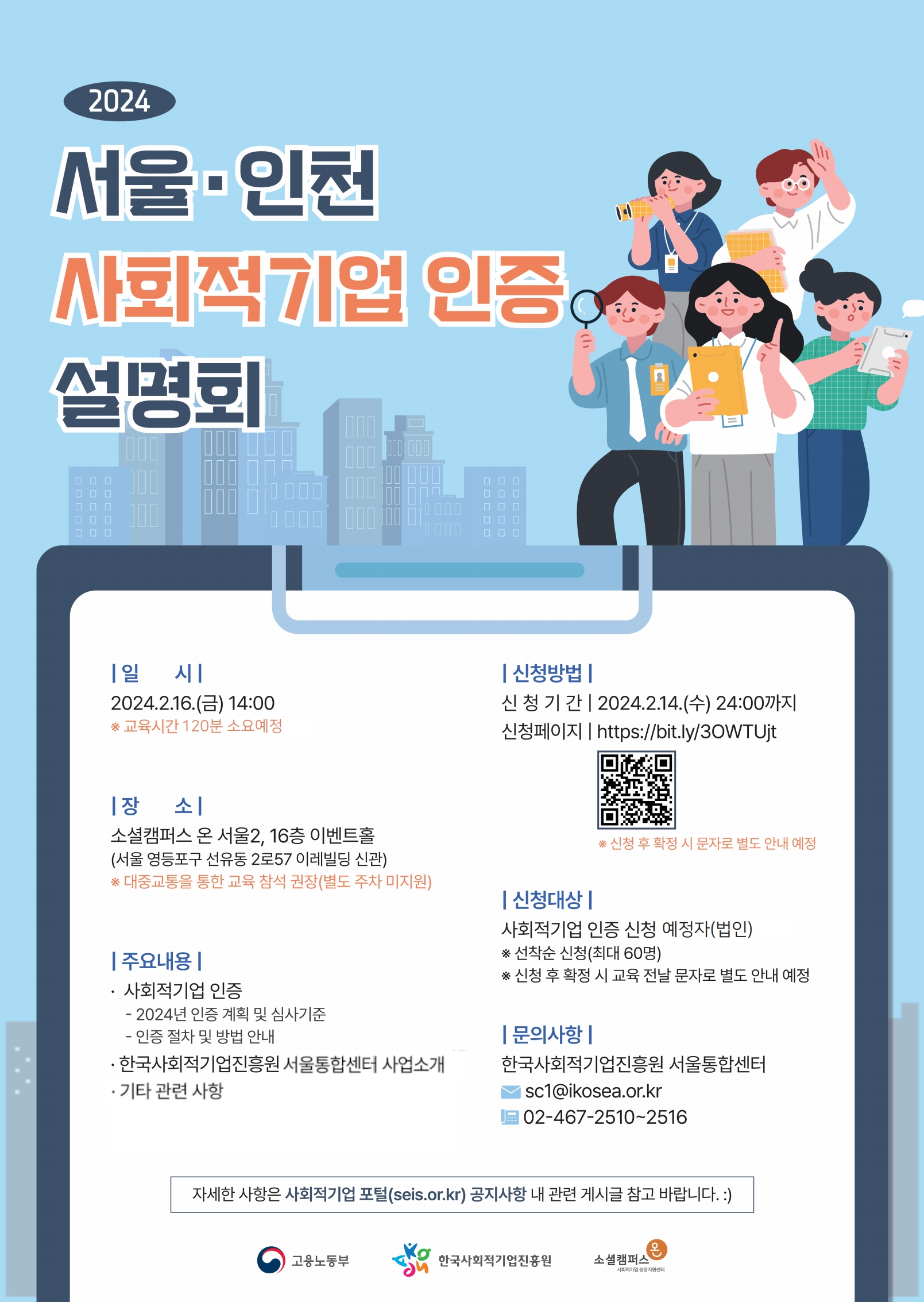 2024년 서울인천권역 사회적기업 인증 설명회
