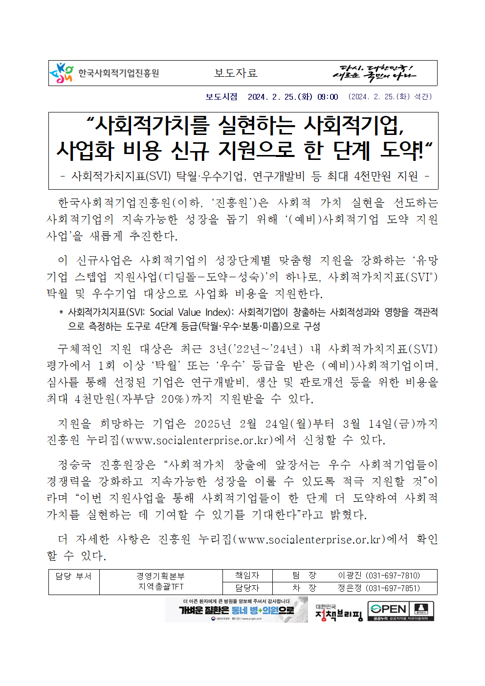 사회적가치지표(SVI) 탁월·우수기업, 연구개발비 등 최대 4천만원 지원 